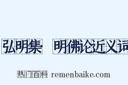 弘明集·明佛论近义词是什么意思的图片